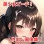 美少女ビーチ！ロリ中出しハメ撮り記録【画像300枚】