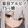 盲目アルビノTSっ娘
