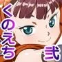 くのえち！弐
