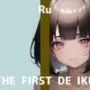 【初体験オナニー実演】THE FIRST DE IKU【るう - 電マ編】【FANZA限定版】