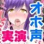 【オホ声の実演オナニー】孕ませたくなる奇跡のエロ下品オホ声！狂いながら快楽絶頂！！『お？ほっ！！お？っ！お？っ！イク！イグ！！イグ！！！』