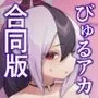 びゅる〜っ♡アーカイブ 〜アビドス・便利屋68合同版〜