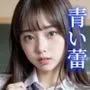 【淫乱JKたくし上げ】青い蕾【ドスケベ女子校生】