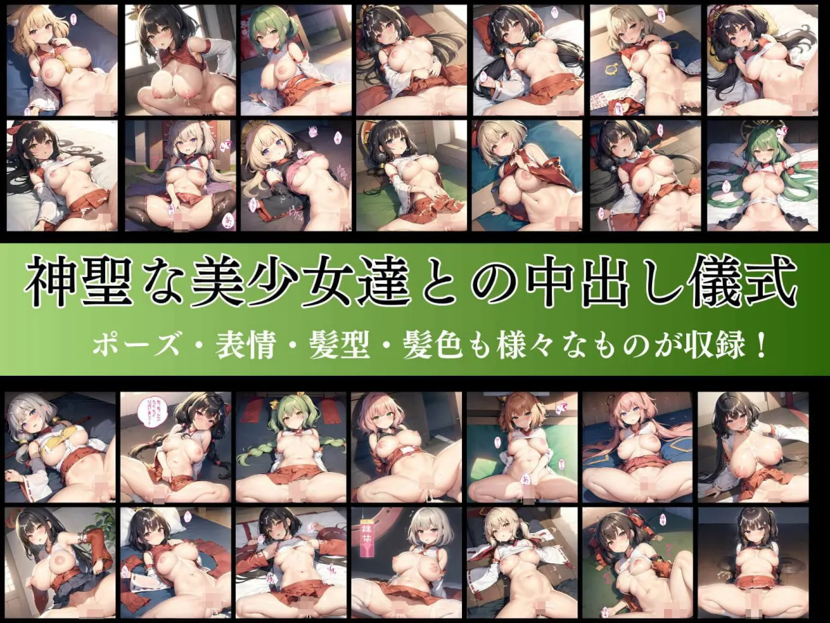 神聖な巫女様と子孫繁栄ノ儀〜処女巫女様に優しく手ほどき開通儀式〜【豪華305枚収録】