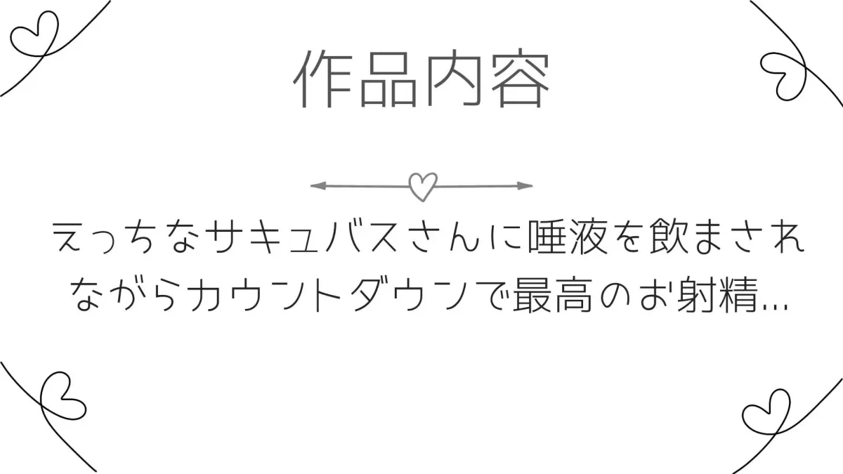 10分でぶりっぶりの精子が出せちゃうオナサポ音声〜どすけべサキュバスの唾液を飲んで快感倍増オナニー〜