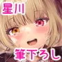 星川で童貞捨てたくせに（笑）