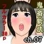 鬼畜新法ch.07