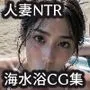人妻NTR海水浴場