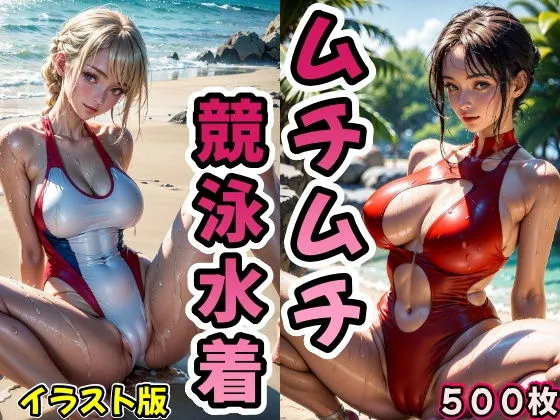 ムチムチ競泳水着【イラストバージョン】