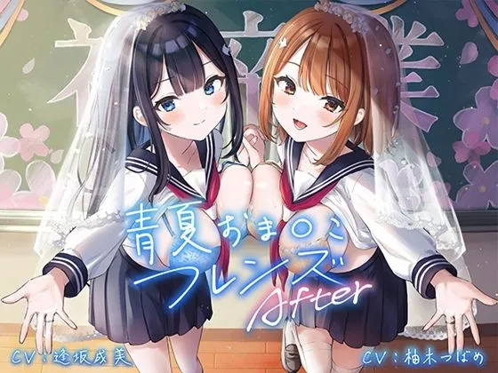 青夏おまんこフレンズAfter