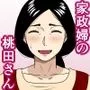 家政婦の桃田さん