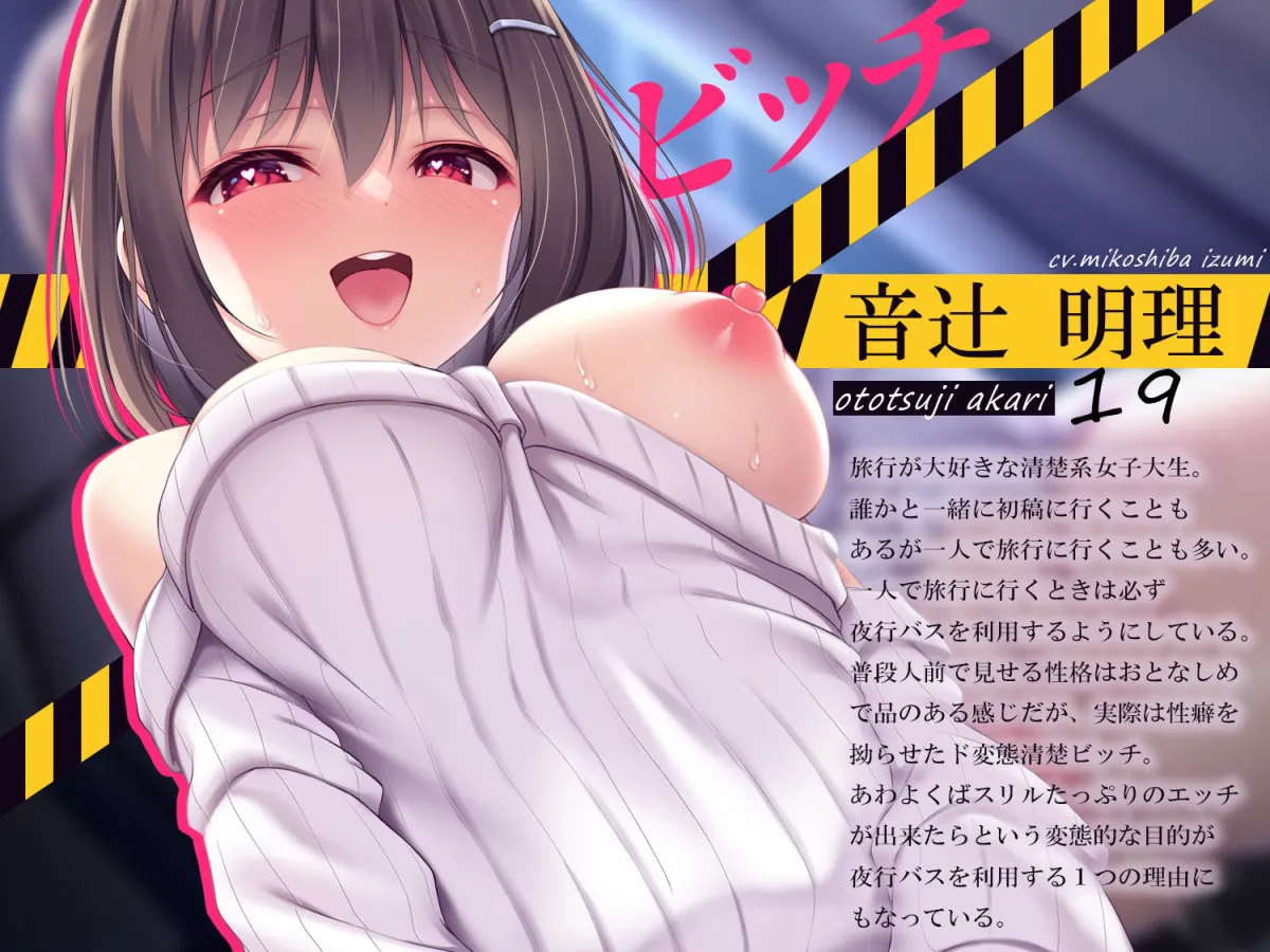 【期間限定220円】夜行バス×性癖拗らせ系清楚ビッチ