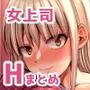 怖い女上司が脱いだらHで可愛かった話-FANBOX0.5まとめ-