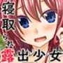 寝取られ露出少女