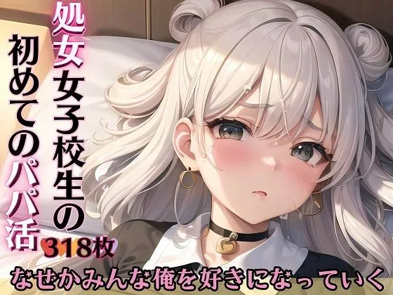 処女女子校生の初めてのパパ活〜なぜかみんな俺を好きになる〜