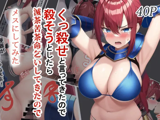 くっ殺せと言ってきたので殺そうとしたら滅茶苦茶命乞いしてきたのでメスにしてみた