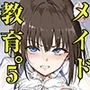メイド教育5-没落貴族瑠璃川椿-