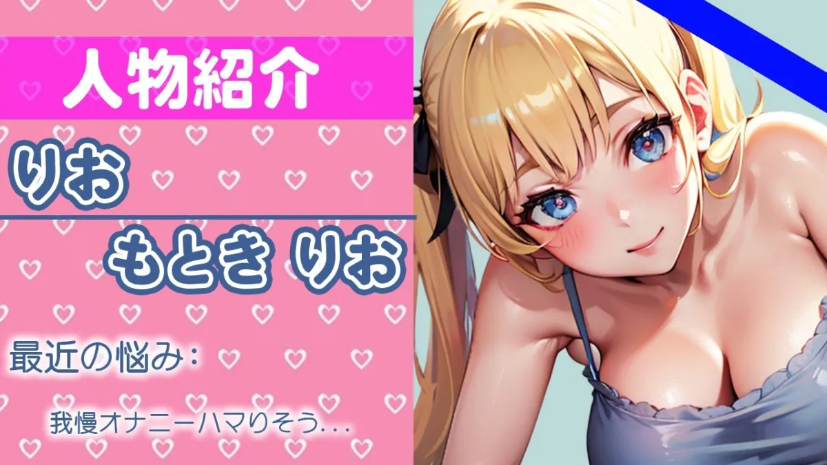 新人声優にオナニー1週間我慢させてみた。「もう触ってもいいよね...？」久しぶりのオナニーでイきまくり... THE FIRST ORGASM【もとき りお】