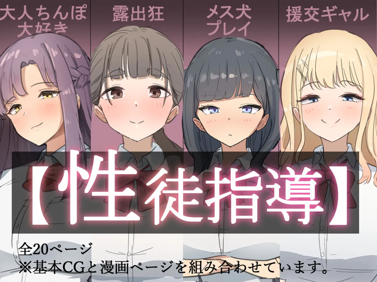 【性徒指導】こんな女子高生にはエッチな指導が必要だ