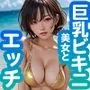 巨乳ビキニ美女とエッチ