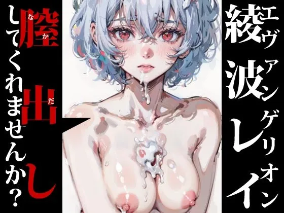 膣出ししてくれませんか？-綾波レイ-