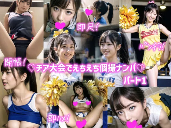 笑顔！脇！パンツ！憧れのチアガールを個撮ナンパしたら喜んでチンポ咥えてくれたwwwパート1