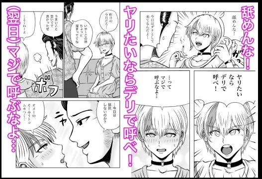 彼女のねだん8 勝気なデリヘル嬢がイかされまくって本番おねだりする話