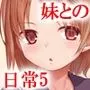 わたしと兄の日常5