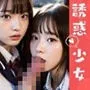 えちえちJK ハーレム電車 - 可愛すぎる女子校生たちが誘惑してくる！！ - 誘惑少女 -