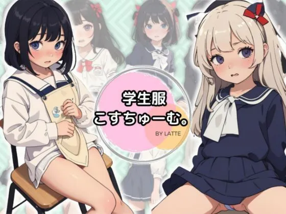 【期間限定価格】学生服こすちゅーむ。