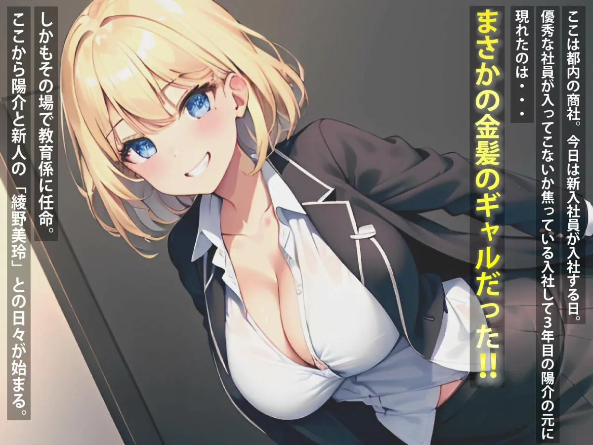 ギャル新入社員がとんでもない性欲モンスターで僕を肉バイブ扱いしてくる件