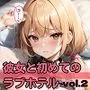 愛しい彼女と初めてラブホでエッチ〜女子校生の初めて全部いただきます！〜・part2【豪華312枚収録】