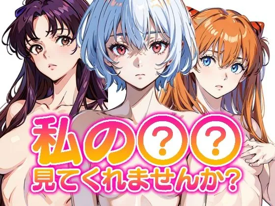私のxx見てくれませんか？-エヴァンゲリオン-