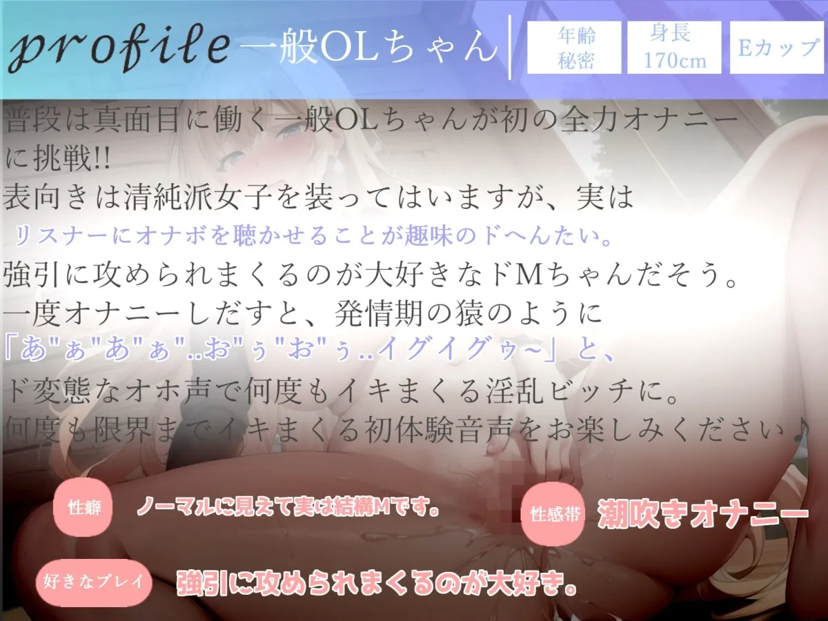 【オホ声】あ’あ’あ’あ’...イグイグゥ〜清楚系を装うドMでどへんたいな一般OLちゃんの卑猥フェラ音＆全力潮吹きオナニー