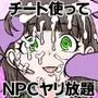 働く！NPCFxxk