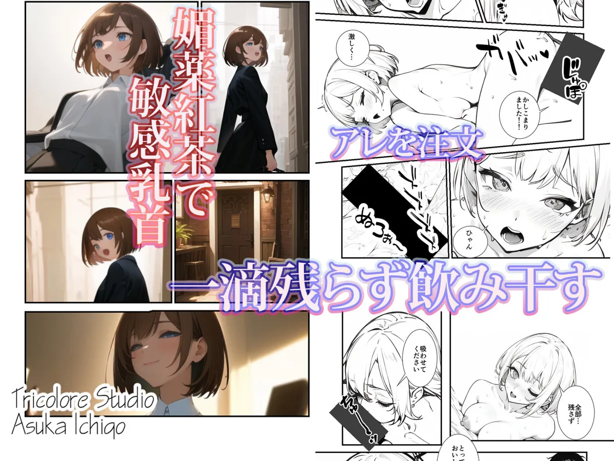 いいなりメスイキ？媚薬紅茶専門喫茶店キメセクキッサ