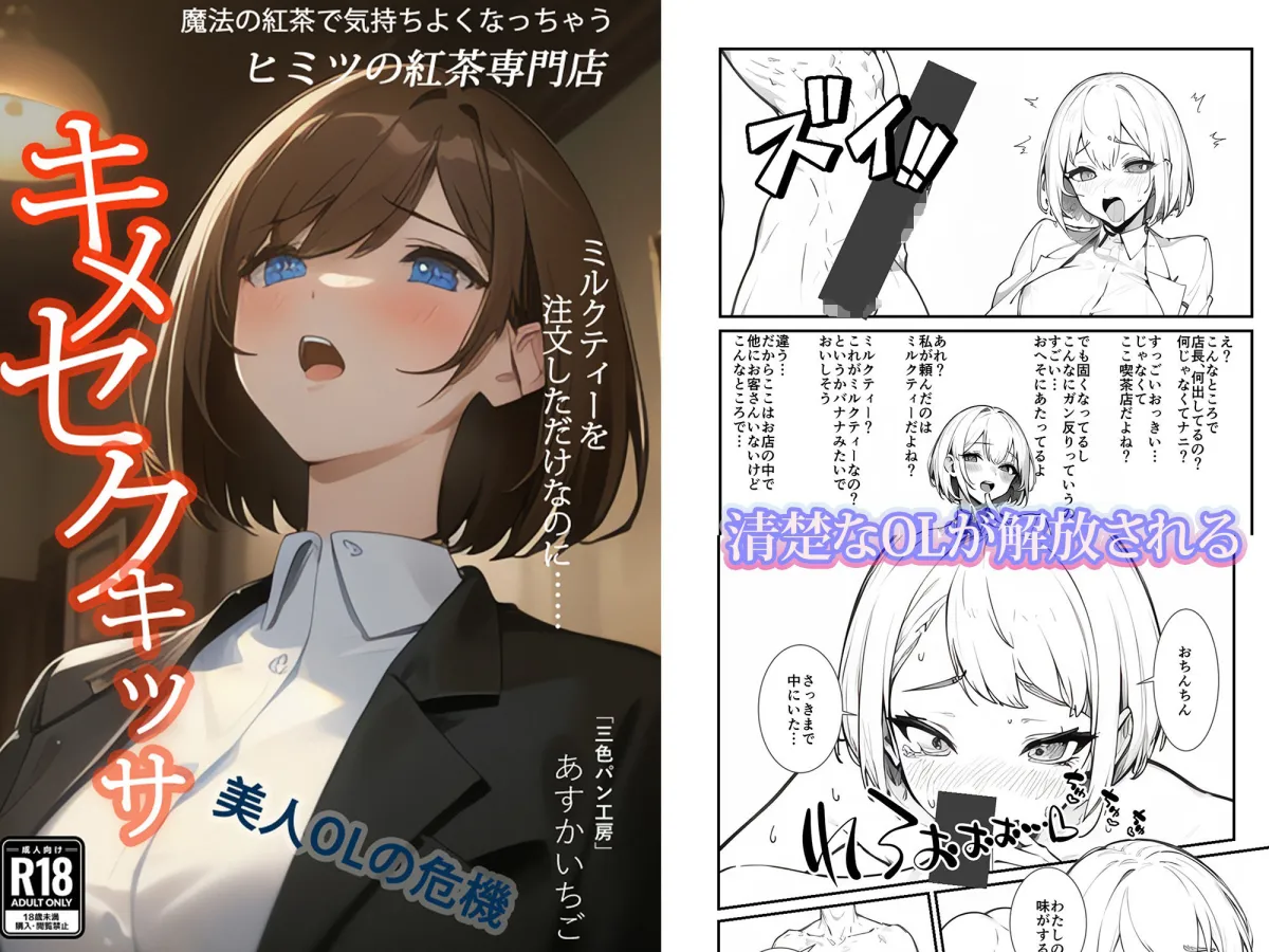 いいなりメスイキ？媚薬紅茶専門喫茶店キメセクキッサ