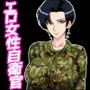 搾精女性自衛官 1