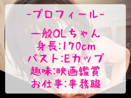 【オホ声/おもらし】お堅い事務職のOLちゃんが赤裸々えちえち自己紹介をしながら全力実演オナニー！【豪快潮吹きアリ】