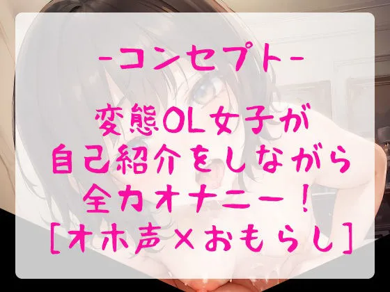 【オホ声/おもらし】お堅い事務職のOLちゃんが赤裸々えちえち自己紹介をしながら全力実演オナニー！【豪快潮吹きアリ】