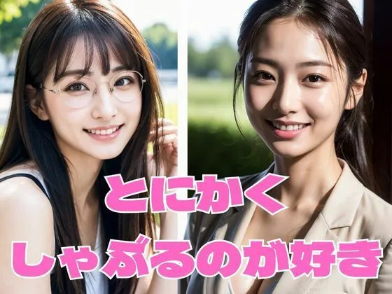 とにかくしゃぶるのが好き ［お試し版］