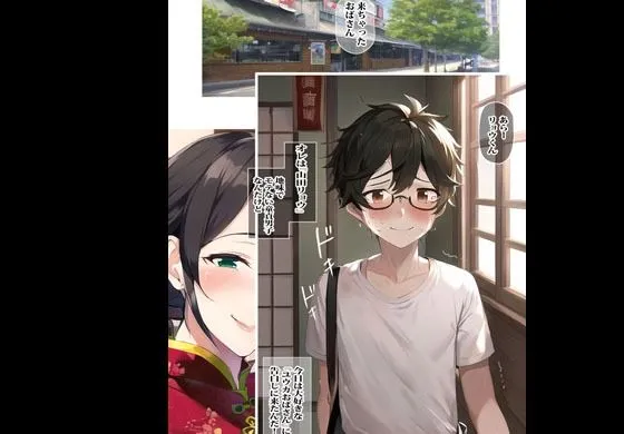 近所の中華料理屋のおばさんが大好きだったので告白したら筆おろしされちゃいました