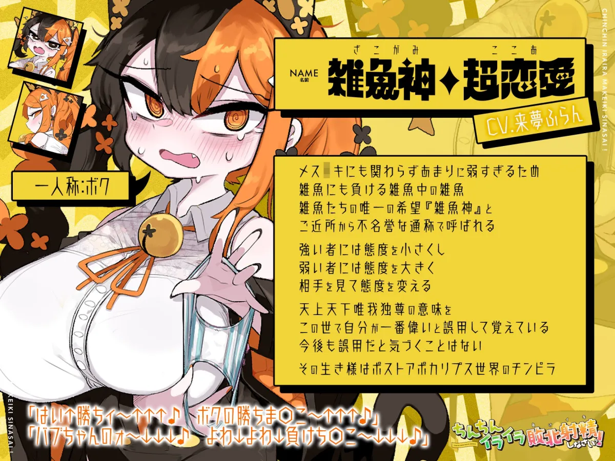 【5時間メスガキKU100】ちんちんイライラ敗北射精《負けイキ》しなさいっ！:雑魚神メスガキに性的に煽りに煽られて我慢できずに失恋片想いオナニー射精で負けてしまう