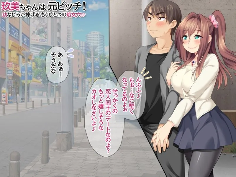 玖美ちゃんは 元ビッチ！ 幼なじみが捧げる もうひとつの処女穴