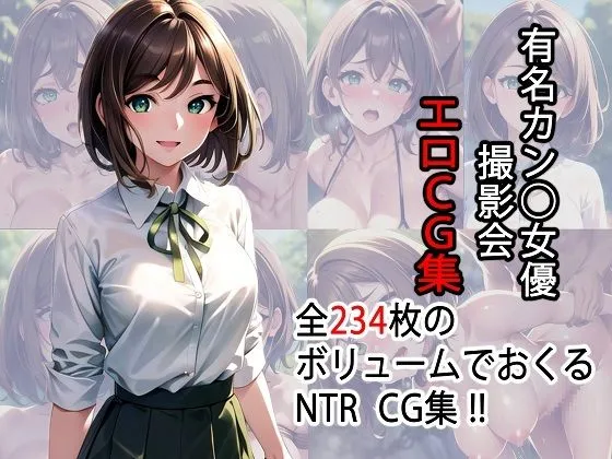 有名カンヌ女優 撮影会エロCG集【AI生成】