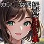 有名カンヌ女優 撮影会エロCG集【AI生成】