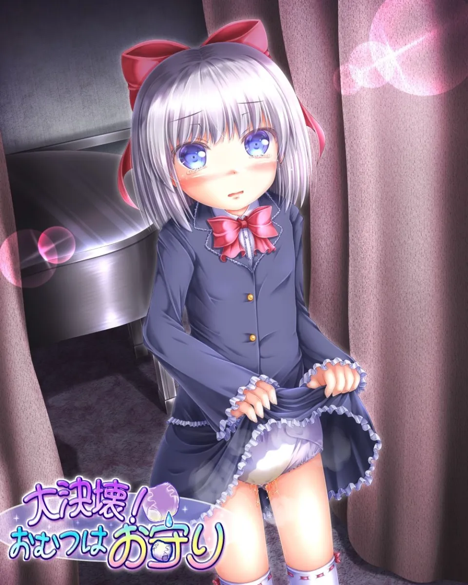 大決壊！〜おむつはお守り〜