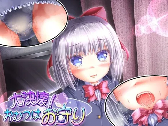 大決壊！〜おむつはお守り〜