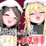 魔族の双子はメイドでメスガキ