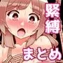 縛りの姦詰※緊縛注意まとめ編